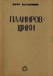 Планировщики. Пётр Петрович Балакшин