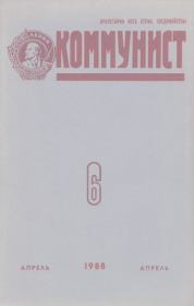 Коммунист 1988 №06 (1322) апрель.  Журнал «Коммунист» (Большевик)
