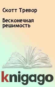 Бесконечная решимость. Скотт Тревор