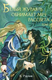 Белый журавль обнимает меч рассвета. Том 1. К. Рэдлиф