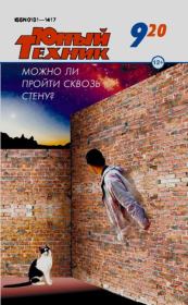 Юный техник, 2020 №09.  Журнал «Юный техник»