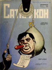 Сатирикон 1952 №15.  журнал «Сатирикон»