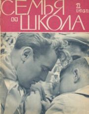 Семья и школа 1962 №02.  журнал «Семья и школа»