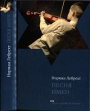 Песня имен. Норман Лебрехт