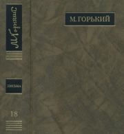 ПСС. Письма в 24 т. Том 18. Максим Горький