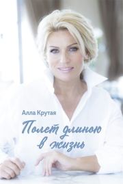 Полет длиною в жизнь. Алла Крутая