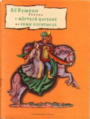 Сказка о мёртвой царевне и о семи богатырях. Александр Сергеевич Пушкин