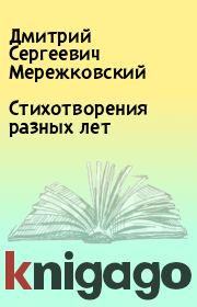 Книга - Стихотворения разных лет.  Дмитрий Сергеевич Мережковский  - прочитать полностью в библиотеке КнигаГо