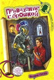 Книга - Привидение с брошкой.  Валерий Борисович Гусев  - прочитать полностью в библиотеке КнигаГо