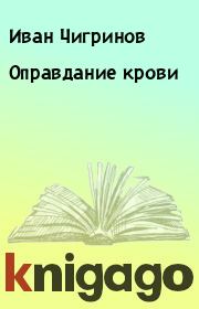 Книга - Оправдание крови.  Иван Чигринов  - прочитать полностью в библиотеке КнигаГо