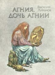 Книга - Агния, дочь Агнии.  Василий Борисович Ливанов  - прочитать полностью в библиотеке КнигаГо