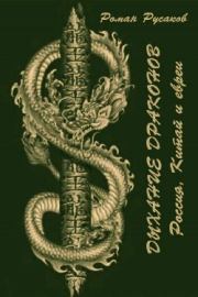 Книга - Дыхание драконов (Россия, Китай и евреи).  Роман Русаков  - прочитать полностью в библиотеке КнигаГо