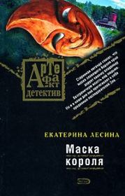 Книга - Маска короля.  Екатерина Лесина  - прочитать полностью в библиотеке КнигаГо