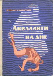 Книга - Акваланги на дне.  Евгений Фирсович Шерстобитов  - прочитать полностью в библиотеке КнигаГо