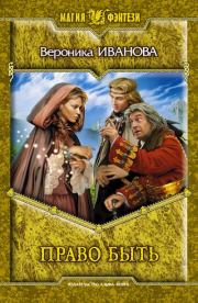 Право быть. Вероника Евгеньевна Иванова