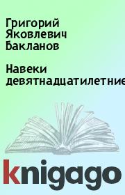 Книга - Навеки девятнадцатилетние.  Григорий Яковлевич Бакланов  - прочитать полностью в библиотеке КнигаГо