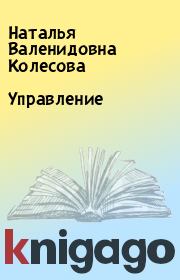 Книга - Управление.  Наталья Валенидовна Колесова  - прочитать полностью в библиотеке КнигаГо