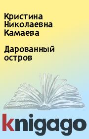 Книга - Дарованный остров.  Кристина Николаевна Камаева  - прочитать полностью в библиотеке КнигаГо