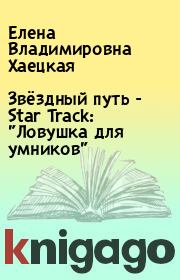 Книга - Звёздный путь - Star Track: "Ловушка для умников".  Елена Владимировна Хаецкая  - прочитать полностью в библиотеке КнигаГо