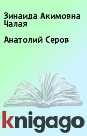 Книга - Анатолий Серов.  Зинаида Акимовна Чалая  - прочитать полностью в библиотеке КнигаГо