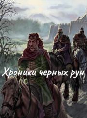 Хроника чёрных Рун.  Автор неизвестен