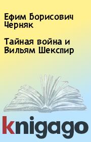 Книга - Тайная война и Вильям Шекспир.  Ефим Борисович Черняк  - прочитать полностью в библиотеке КнигаГо