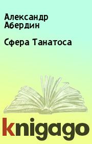 Книга - Сфера Танатоса.  Александр Абердин  - прочитать полностью в библиотеке КнигаГо