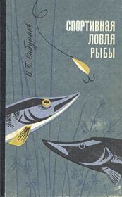 Книга - Спортивная ловля рыбы..  Виктор Борисович Сабунаев  - прочитать полностью в библиотеке КнигаГо
