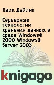Серверные технологии хранения данных в среде Windows® 2000 Windows® Server 2003. Наик Дайлип