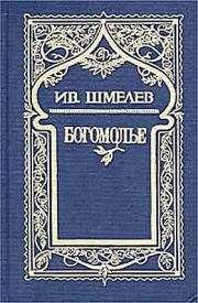 Книга - Богомолье.  Иван Сергеевич Шмелев  - прочитать полностью в библиотеке КнигаГо