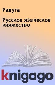 Книга - Русское языческое княжество.   Радуга  - прочитать полностью в библиотеке КнигаГо