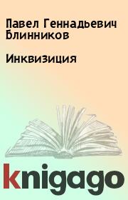 Книга - Инквизиция.  Павел Геннадьевич Блинников  - прочитать полностью в библиотеке КнигаГо