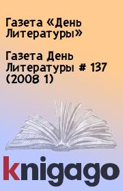 Газета День Литературы  # 137 (2008 1). Газета «День Литературы»