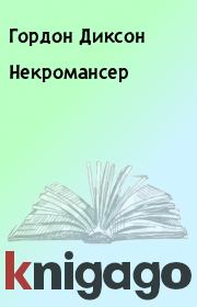 Некромансер. Гордон Диксон
