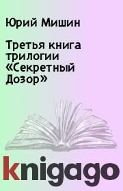Третья книга трилогии «Секретный Дозор». Юрий Мишин