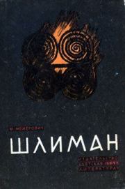 Книга - Шлиман.  Моисей Ликманович Мейерович  - прочитать полностью в библиотеке КнигаГо