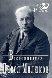 Воспоминания (1859-1917) (Том 2). Павел Николаевич Милюков