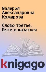 Книга - Слово третье. Быть и казаться.  Валерия Александровна Комарова  - прочитать полностью в библиотеке КнигаГо
