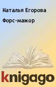 Книга - Форс-мажор.  Наталья Егорова  - прочитать полностью в библиотеке КнигаГо