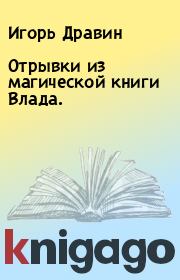 Книга - Отрывки из магической книги Влада..  Игорь Дравин  - прочитать полностью в библиотеке КнигаГо