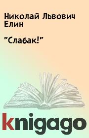 Книга - "Слабак!".  Николай Львович Елин  - прочитать полностью в библиотеке КнигаГо