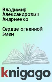 Книга - Сердце огненной змеи.  Владимир Александрович Андриенко  - прочитать полностью в библиотеке КнигаГо