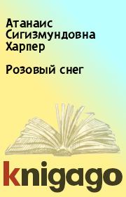Розовый снег. Атанаис Сигизмундовна Харпер