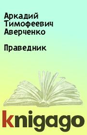 Книга - Праведник.  Аркадий Тимофеевич Аверченко  - прочитать полностью в библиотеке КнигаГо