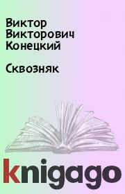 Книга - Сквозняк.  Виктор Викторович Конецкий  - прочитать полностью в библиотеке КнигаГо