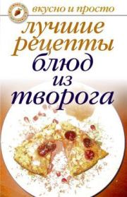 Книга - Лучшие рецепты блюд из творога.  Елена Анатольевна Бойко  - прочитать полностью в библиотеке КнигаГо