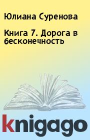 Книга 7. Дорога в бесконечность. Юлиана Суренова