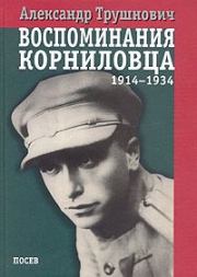 Книга - Воспоминания корниловца (1914-1934).  Александр Рудольфович Трушнович  - прочитать полностью в библиотеке КнигаГо