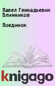 Книга - Поединок.  Павел Геннадьевич Блинников  - прочитать полностью в библиотеке КнигаГо