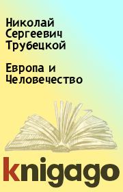 Книга - Европа и Человечество.  Николай Сергеевич Трубецкой  - прочитать полностью в библиотеке КнигаГо
